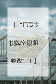 “已责令棋牌室限期整改”！